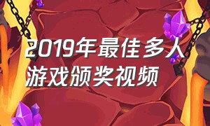 2019年最佳多人游戏颁奖视频