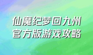 仙魔纪梦回九州官方版游戏攻略