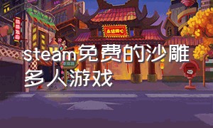 steam免费的沙雕多人游戏