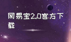 网易宝2.0官方下载