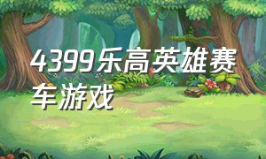 4399乐高英雄赛车游戏