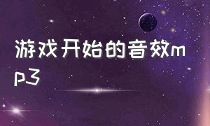 游戏开始的音效mp3