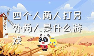 四个人两人打另外两人是什么游戏