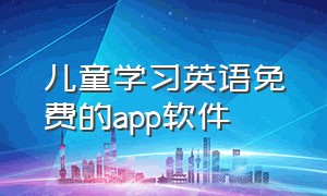 儿童学习英语免费的app软件