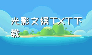 光影文娱TXT下载