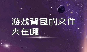 游戏背包的文件夹在哪