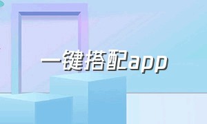 一键搭配app