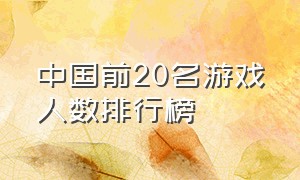 中国前20名游戏人数排行榜