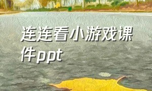 连连看小游戏课件ppt