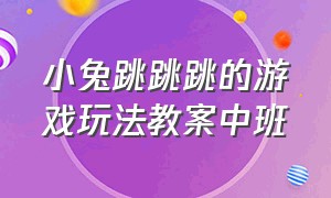 小兔跳跳跳的游戏玩法教案中班