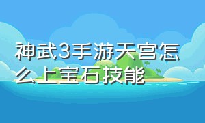 神武3手游天宫怎么上宝石技能