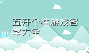 五开个性游戏名字大全