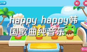 happy happy韩国歌曲纯音乐