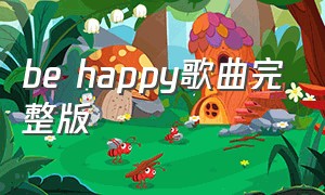 be happy歌曲完整版