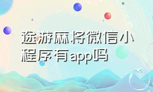 途游麻将微信小程序有app吗