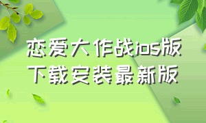 恋爱大作战ios版下载安装最新版