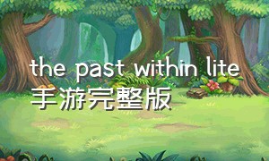 the past within lite手游完整版