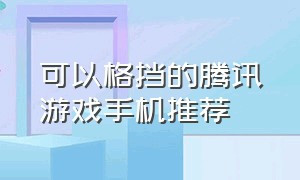 可以格挡的腾讯游戏手机推荐