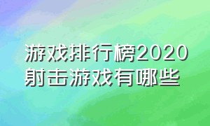 游戏排行榜2020射击游戏有哪些