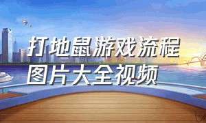 打地鼠游戏流程图片大全视频