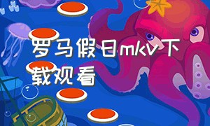 罗马假日mkv下载观看