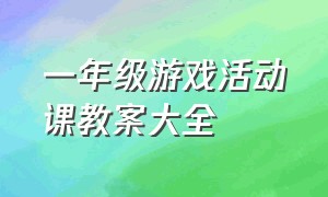 一年级游戏活动课教案大全