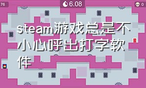 steam游戏总是不小心呼出打字软件