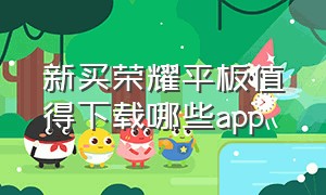 新买荣耀平板值得下载哪些app