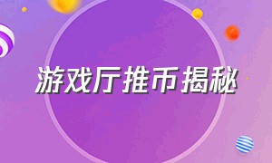 游戏厅推币揭秘