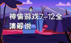 神偷游戏7-12全集解说