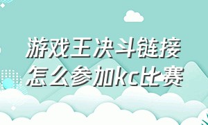 游戏王决斗链接怎么参加kc比赛