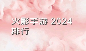 火影手游 2024 排行