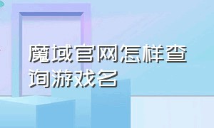 魔域官网怎样查询游戏名