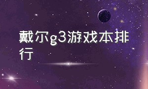 戴尔g3游戏本排行