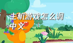 主机游戏怎么调中文