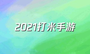 2021打米手游