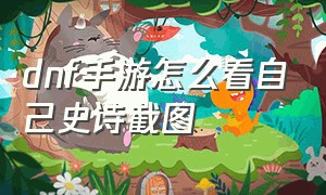 dnf手游怎么看自己史诗截图