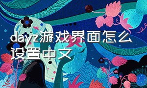 dayz游戏界面怎么设置中文