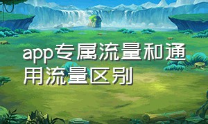 app专属流量和通用流量区别