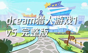 dream猎人游戏1v5 完整版