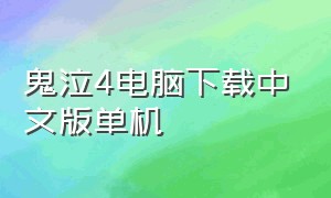 鬼泣4电脑下载中文版单机