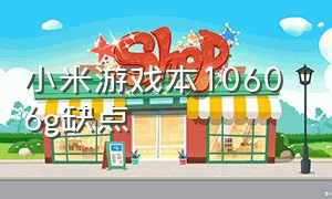 小米游戏本1060 6g缺点