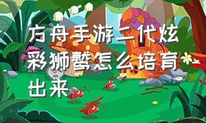 方舟手游二代炫彩狮鹫怎么培育出来