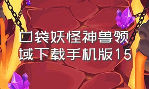 口袋妖怪神兽领域下载手机版15