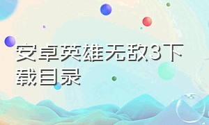 安卓英雄无敌3下载目录