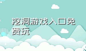 挖洞游戏入口免费玩