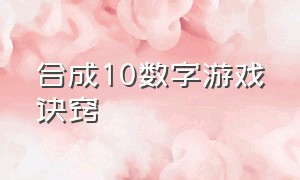 合成10数字游戏诀窍