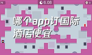 哪个app订国际酒店便宜