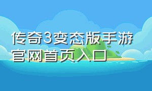 传奇3变态版手游官网首页入口