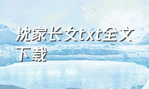 沈家长女txt全文下载